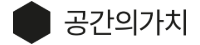 공간의가치