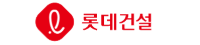 롯데건설
