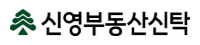 신영부동산신탁